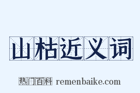 山枯近义词是什么意思的图片